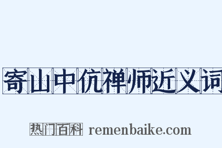 寄山中伉禅师近义词是什么意思的图片
